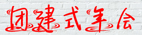 成都企業(yè)年會-團(tuán)建式年會
