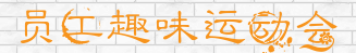 成都企業(yè)年會-團(tuán)建式年會